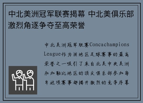 中北美洲冠军联赛揭幕 中北美俱乐部激烈角逐争夺至高荣誉