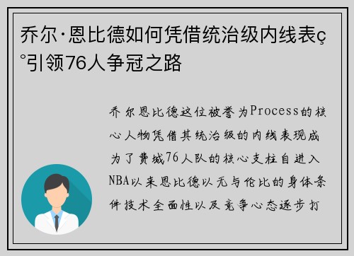 乔尔·恩比德如何凭借统治级内线表现引领76人争冠之路