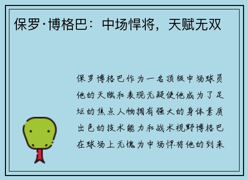 保罗·博格巴：中场悍将，天赋无双