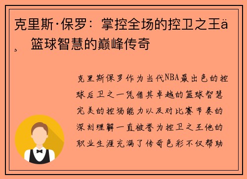 克里斯·保罗：掌控全场的控卫之王与篮球智慧的巅峰传奇