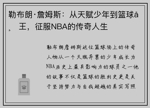 勒布朗·詹姆斯：从天赋少年到篮球帝王，征服NBA的传奇人生