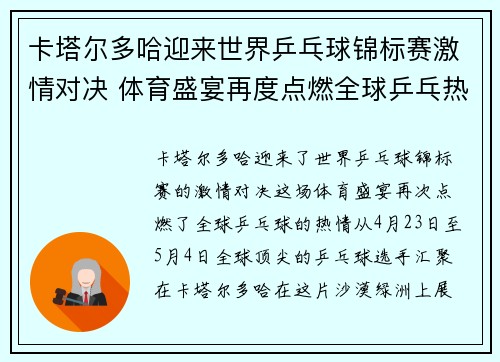 卡塔尔多哈迎来世界乒乓球锦标赛激情对决 体育盛宴再度点燃全球乒乓热情