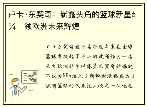 卢卡·东契奇：崭露头角的篮球新星引领欧洲未来辉煌