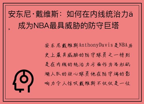 安东尼·戴维斯：如何在内线统治力上成为NBA最具威胁的防守巨塔