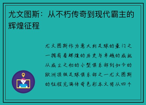 尤文图斯：从不朽传奇到现代霸主的辉煌征程