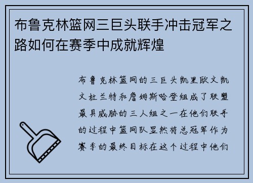 布鲁克林篮网三巨头联手冲击冠军之路如何在赛季中成就辉煌