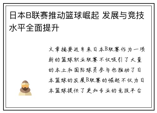 日本B联赛推动篮球崛起 发展与竞技水平全面提升