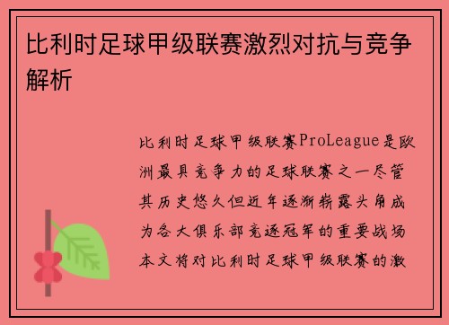 比利时足球甲级联赛激烈对抗与竞争解析