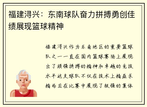 福建浔兴：东南球队奋力拼搏勇创佳绩展现篮球精神