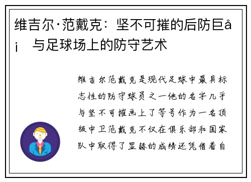 维吉尔·范戴克：坚不可摧的后防巨塔与足球场上的防守艺术
