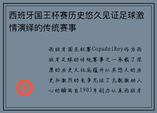西班牙国王杯赛历史悠久见证足球激情演绎的传统赛事