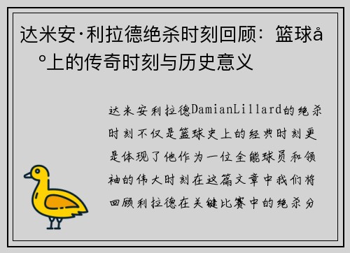 达米安·利拉德绝杀时刻回顾：篮球场上的传奇时刻与历史意义
