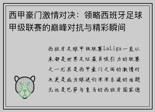 西甲豪门激情对决：领略西班牙足球甲级联赛的巅峰对抗与精彩瞬间