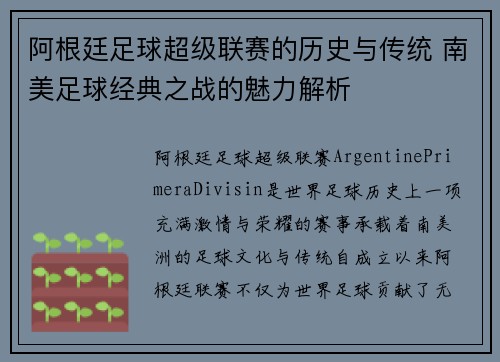阿根廷足球超级联赛的历史与传统 南美足球经典之战的魅力解析