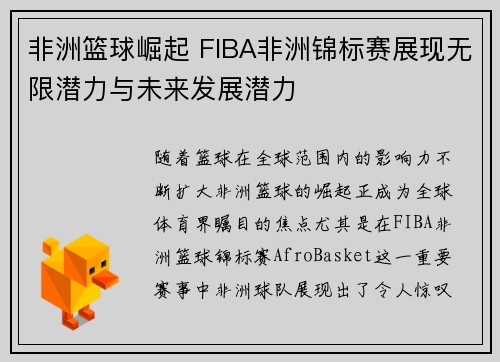 非洲篮球崛起 FIBA非洲锦标赛展现无限潜力与未来发展潜力