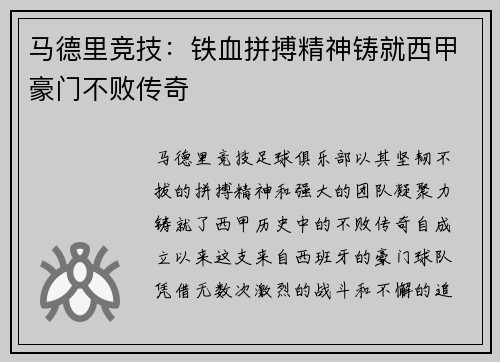 马德里竞技：铁血拼搏精神铸就西甲豪门不败传奇