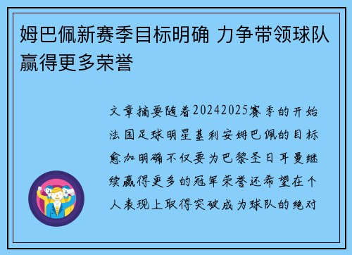 姆巴佩新赛季目标明确 力争带领球队赢得更多荣誉