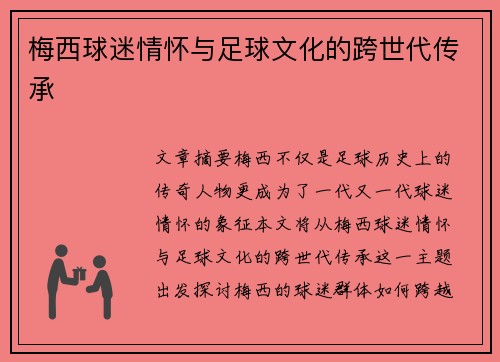 梅西球迷情怀与足球文化的跨世代传承