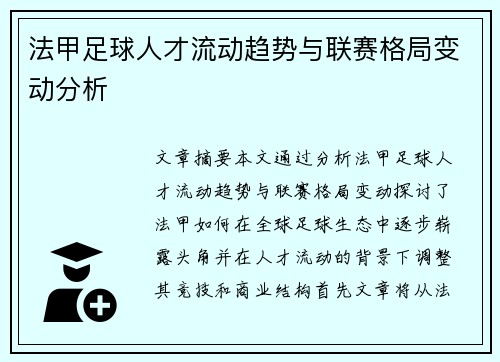 法甲足球人才流动趋势与联赛格局变动分析