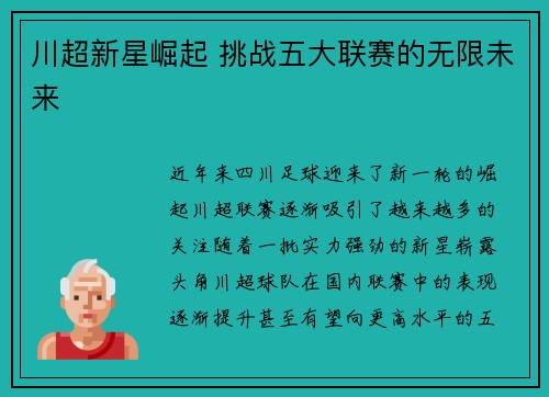 川超新星崛起 挑战五大联赛的无限未来
