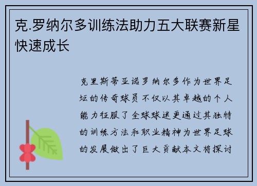 克.罗纳尔多训练法助力五大联赛新星快速成长