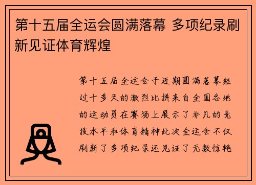 第十五届全运会圆满落幕 多项纪录刷新见证体育辉煌