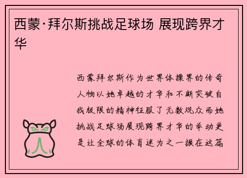 西蒙·拜尔斯挑战足球场 展现跨界才华