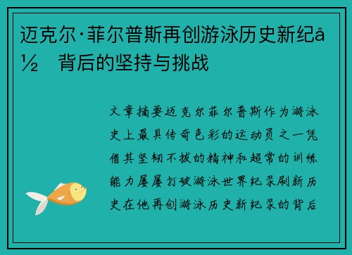 迈克尔·菲尔普斯再创游泳历史新纪录背后的坚持与挑战