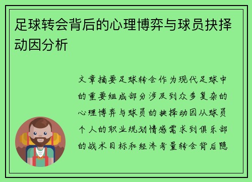 足球转会背后的心理博弈与球员抉择动因分析