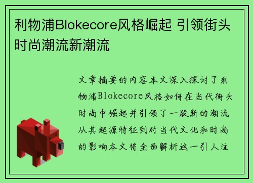 利物浦Blokecore风格崛起 引领街头时尚潮流新潮流