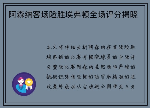 阿森纳客场险胜埃弗顿全场评分揭晓