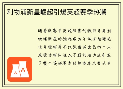 利物浦新星崛起引爆英超赛季热潮