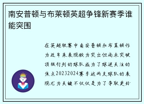 南安普顿与布莱顿英超争锋新赛季谁能突围