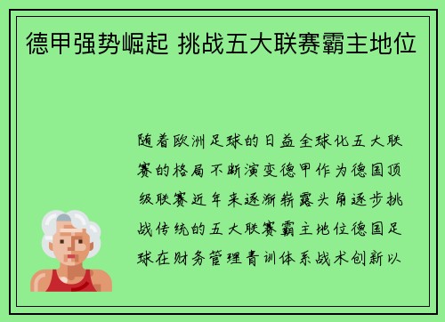 德甲强势崛起 挑战五大联赛霸主地位