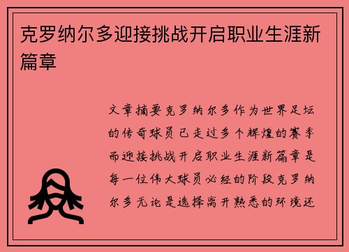 克罗纳尔多迎接挑战开启职业生涯新篇章