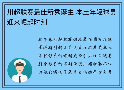 川超联赛最佳新秀诞生 本土年轻球员迎来崛起时刻