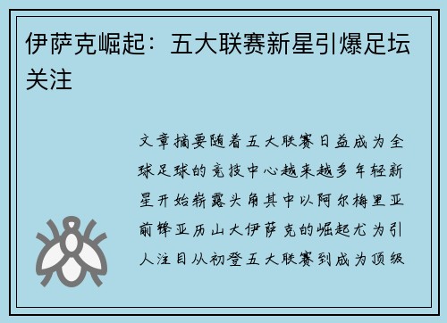 伊萨克崛起：五大联赛新星引爆足坛关注