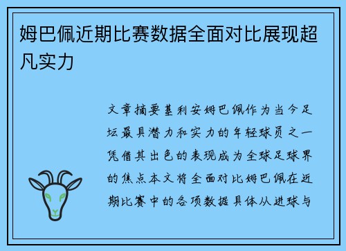 姆巴佩近期比赛数据全面对比展现超凡实力