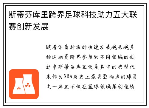斯蒂芬库里跨界足球科技助力五大联赛创新发展