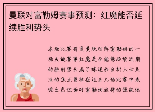 曼联对富勒姆赛事预测：红魔能否延续胜利势头