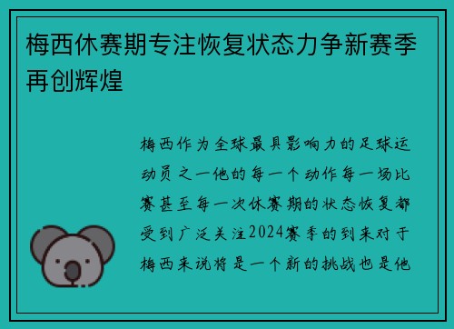 梅西休赛期专注恢复状态力争新赛季再创辉煌