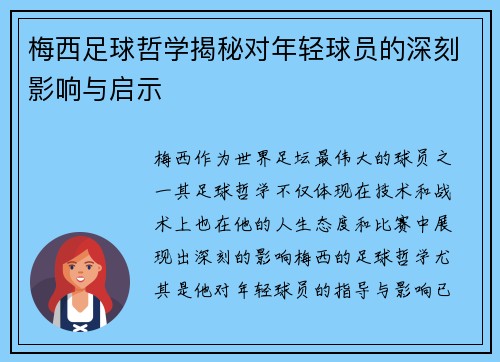 梅西足球哲学揭秘对年轻球员的深刻影响与启示
