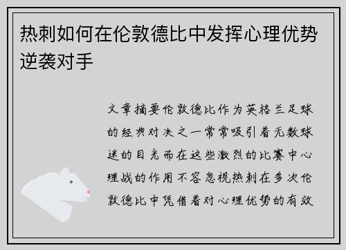热刺如何在伦敦德比中发挥心理优势逆袭对手