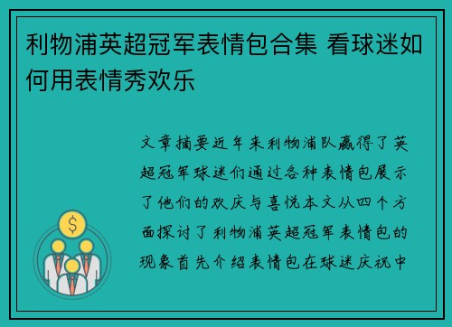利物浦英超冠军表情包合集 看球迷如何用表情秀欢乐