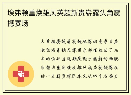 埃弗顿重焕雄风英超新贵崭露头角震撼赛场
