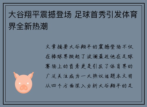 大谷翔平震撼登场 足球首秀引发体育界全新热潮