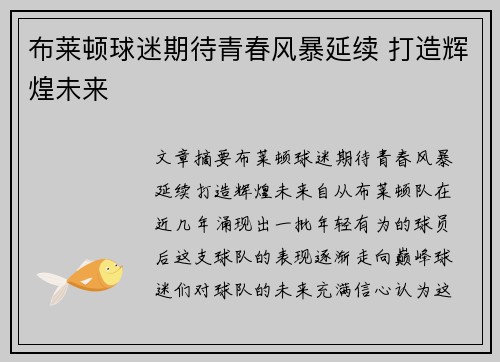 布莱顿球迷期待青春风暴延续 打造辉煌未来