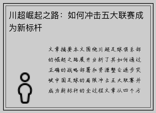 川超崛起之路：如何冲击五大联赛成为新标杆