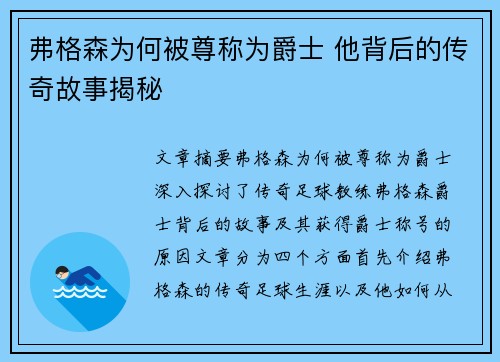 弗格森为何被尊称为爵士 他背后的传奇故事揭秘