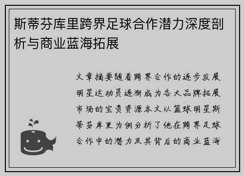 斯蒂芬库里跨界足球合作潜力深度剖析与商业蓝海拓展